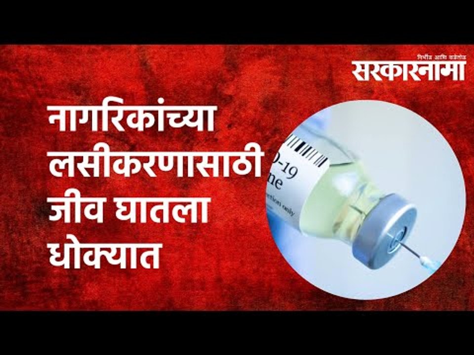 नागरिकांच्या लसीकरणासाठी जीव घातला धोक्यात |Health care worker |COVID vaccination| Kandi |Sarkarnama