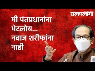 मी पंतप्रधानांना भेटलोय... नवाज शरीफांना नाही : मुख्यमंत्री उद्धव ठाकरे | Sarkarnama |  Maharashtra|