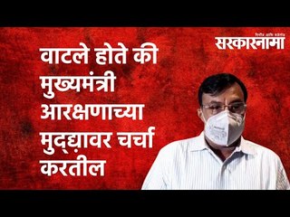 वाटले होते की मुख्यमंत्री आरक्षणाच्या मुद्द्य़ावर चर्चा करतील - सुधीर मुनगंटीवार | Sarkarnama |
