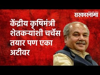 केंद्रीय कृषिमंत्री शेतकऱ्यांशी चर्चेस तयार पण एका अटीवर  | NarendraTomar | Farmers | Sarkarnama