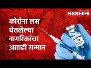 कोरोना लस घेतलेल्या नागरिकांचा असाही सन्मान | COVID-19 | Vaccinated People | Badge| Sarkarnama