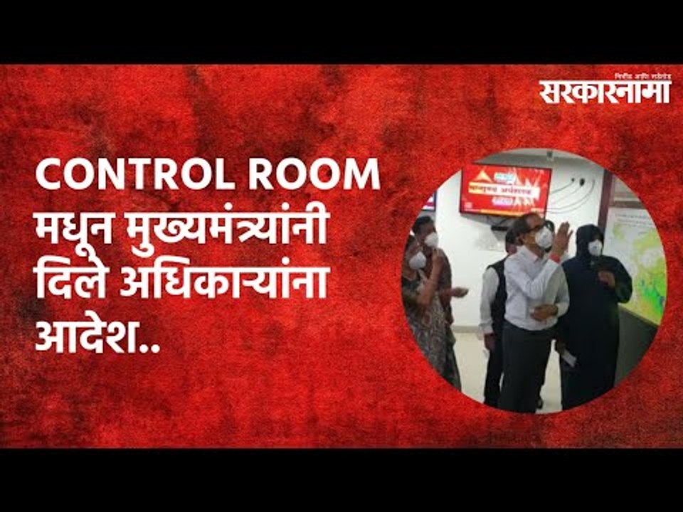 CONTROL ROOM मधून मुख्यमंत्र्यांनी दिले अधिकाऱ्यांना आदेश.. | Mumbai | Maharashtra | Sarakarnama