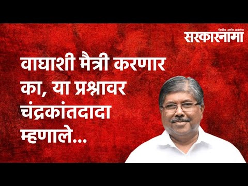 वाघाशी मैत्री करणार का,या प्रश्नावर चंद्रकांतदादा म्हणाले...|Chandrakant Patil|  Politics|Sarkarnama