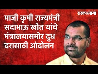 माजी कृषी राज्यमंत्री सदाभाऊ खोत यांचे मंत्रालयासमोर दुध दरासाठी आंदोलन | Mumbai | Sarakarnama