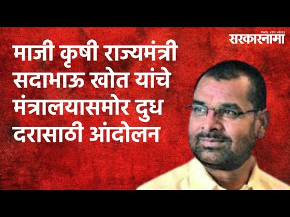 माजी कृषी राज्यमंत्री सदाभाऊ खोत यांचे मंत्रालयासमोर दुध दरासाठी आंदोलन | Mumbai | Sarakarnama