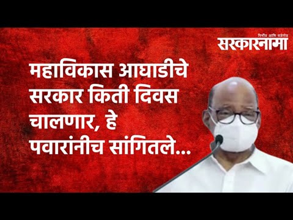 महाविकास आघाडीचे सरकार किती दिवस चालणार, हे पवारांनीच सांगितले... | NCP | Sharad Pawar | Sarkarnama