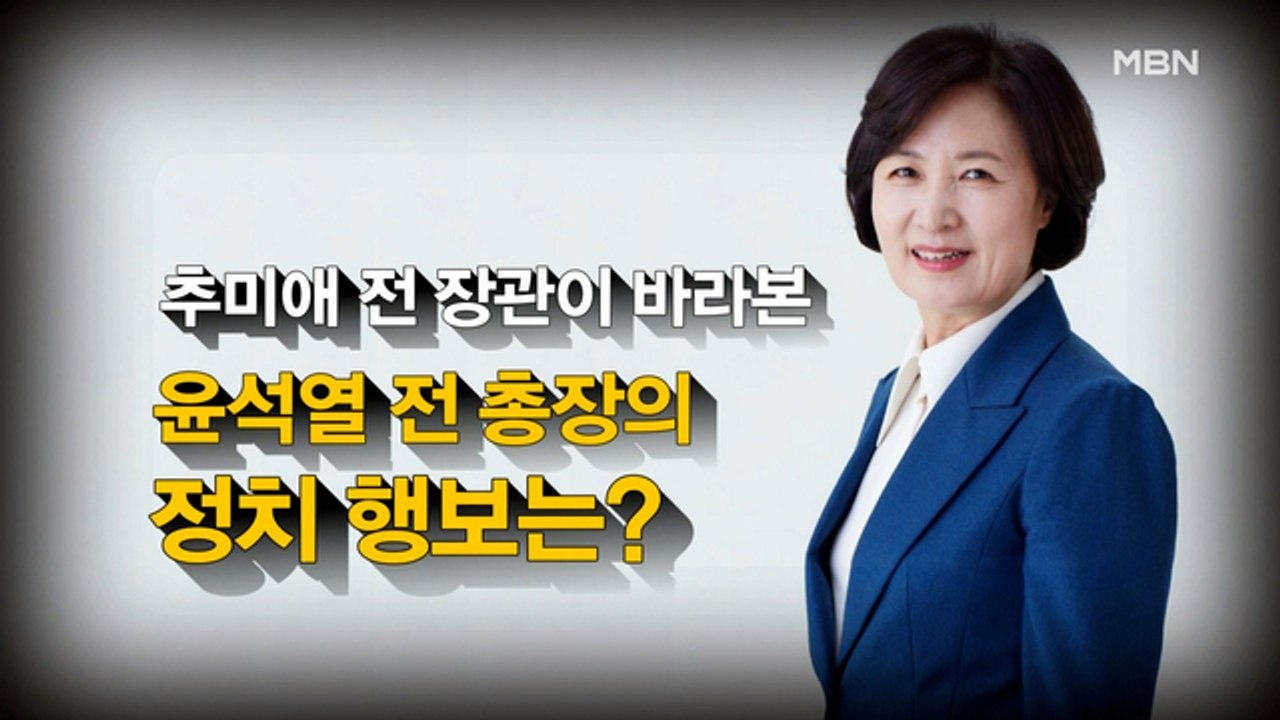 [시사스페셜] 추미애 “검찰총장 대권 직행, 민주주의 위기 초래”