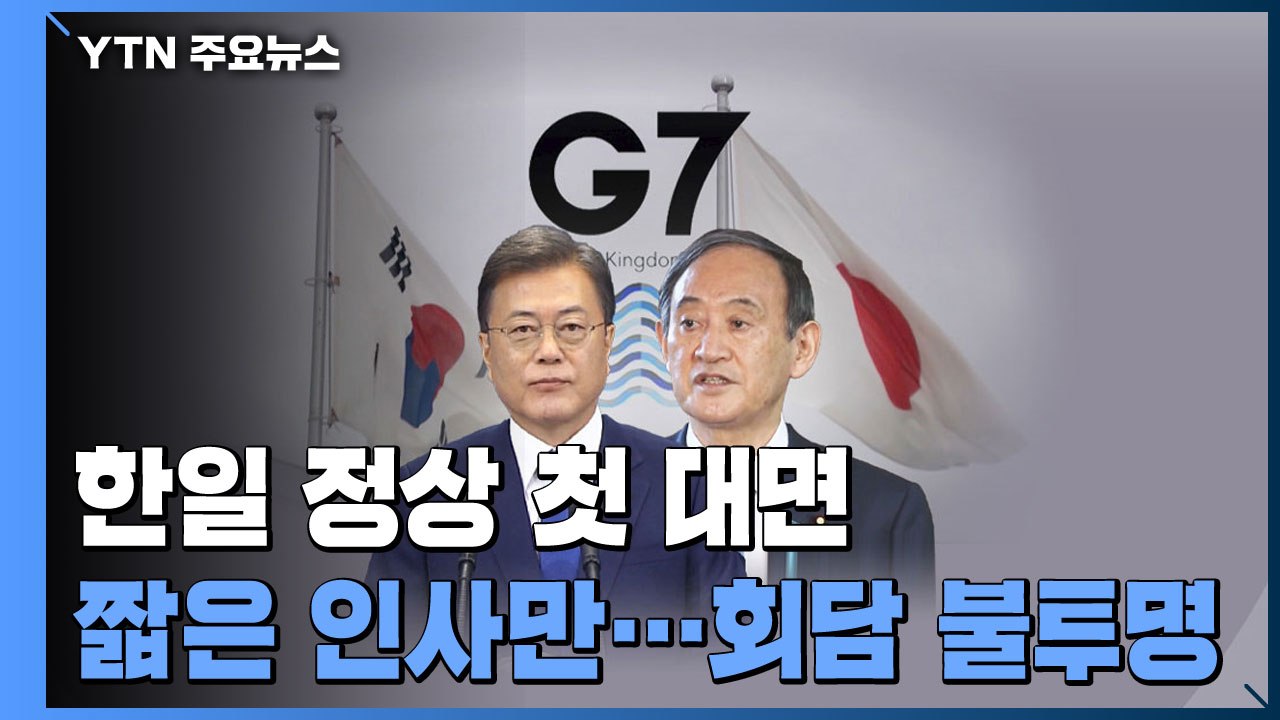 "문 대통령이 스가 총리에게 다가와..." 첫 대면에 대한 일본 반응 / YTN