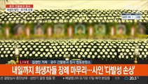 '광주 붕괴 참사' 희생자 눈물 속 발인…경찰 수사 확대