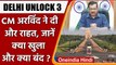 Delhi Unlock 3.0: Arvind Kejriwal का ऐलान- खुल जाएंगे Hotel-restaurant, चलेंगी Bus| वनइंडिया हिंदी