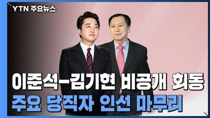 이준석, 오늘 김기현과 비공개 회동..."주요 당직자 인선 논의" / YTN