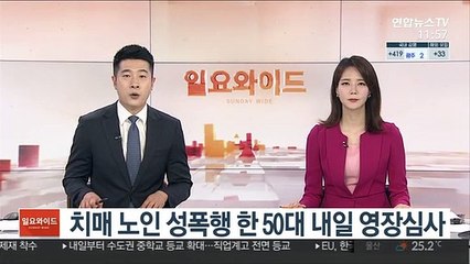 치매 노인 성폭행 한 50대 내일 영장심사