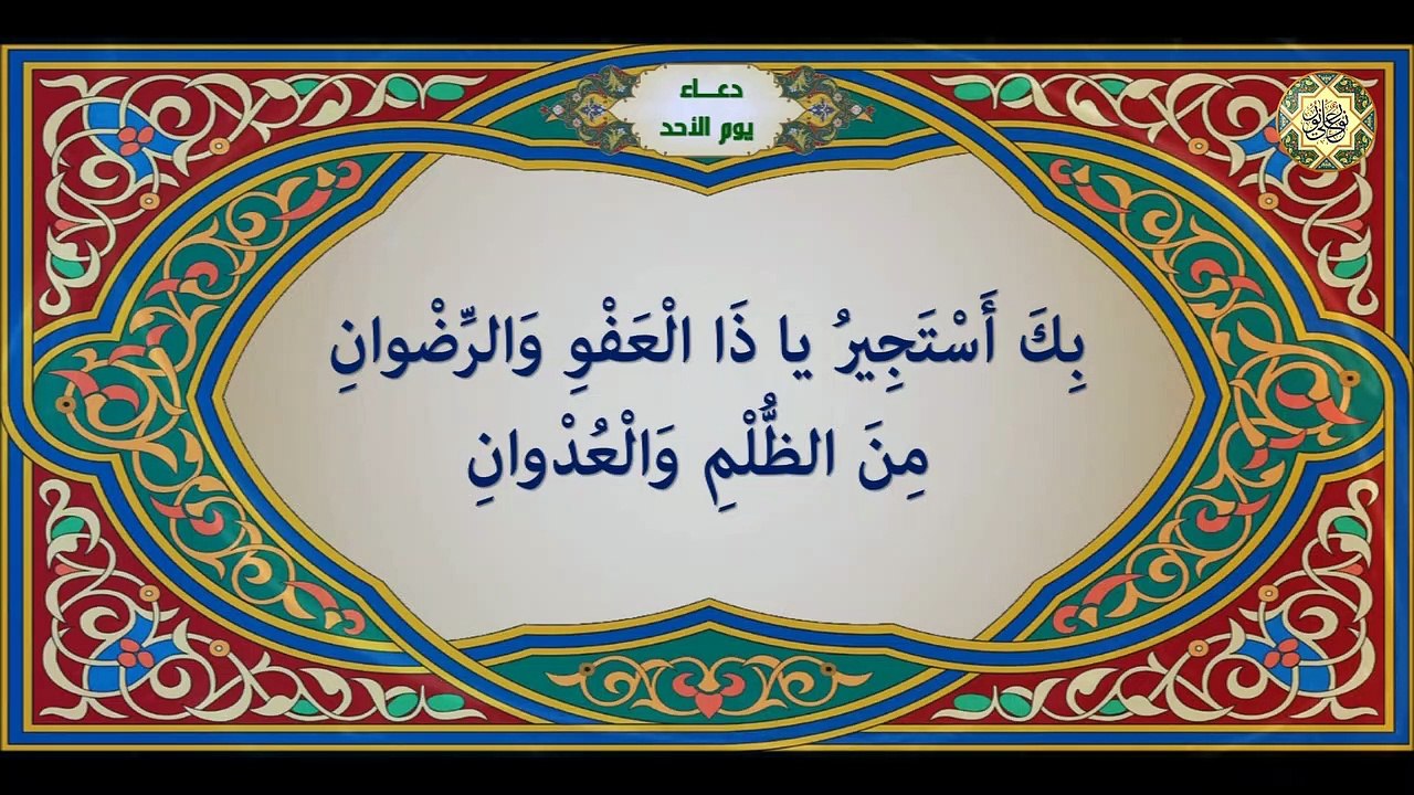 دعاء يوم الأحد من أدعية الايّام السبع للإمام زين العابدين السجاد عليه السلام/ أدعية الصحيفة السجادية