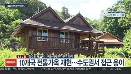 코로나 속 자연휴양림 인기…성수기 예약 몰려