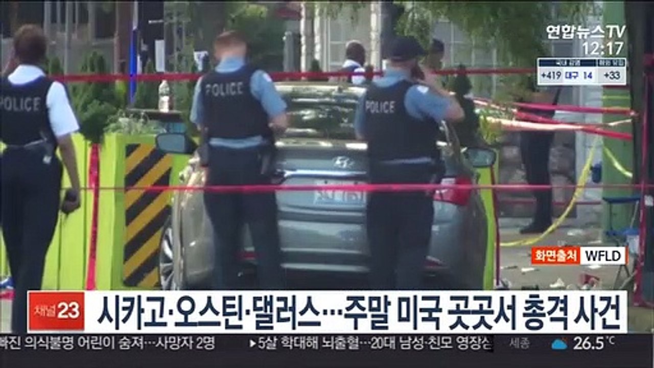 시카고·오스틴·댈러스…주말 맞은 미국 곳곳서 총격 사건