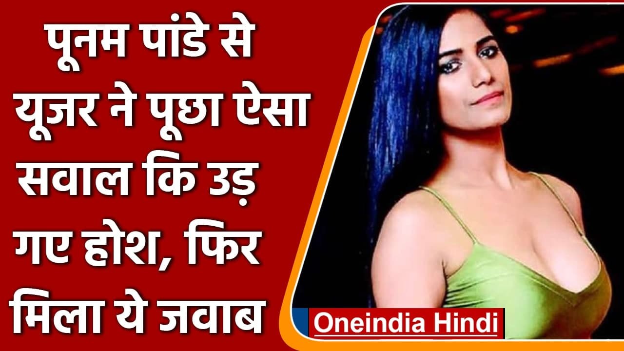 Actress Poonam Pandey से Twitter पर यूजर ने पूछा क्या आपको शर्म नहीं आती | वनइंडिया हिंदी