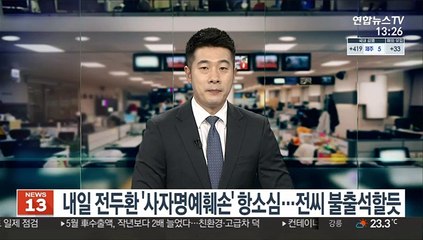 전두환 항소심 내일 열려…전씨 불출석 가능성
