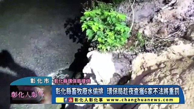 彰化縣畜牧廢水偷排 環保局趁夜查獲6家不法將重罰