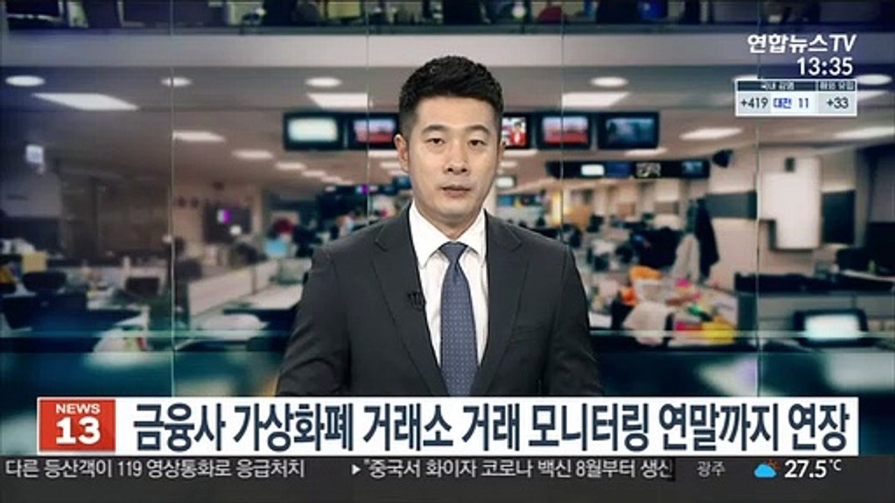 금융사 가상화폐 거래소 거래 모니터링 연말까지 연장