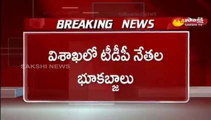 విశాఖలో టీడీపీ నేతల భుకబ్జాలు