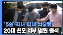 '5살 자녀 학대 뇌출혈' 20대 친모·계부 법원 출석...구속 갈림길 / YTN