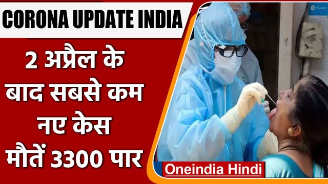 Coronavirus India Update: 71 दिन बाद एक दिन में सबसे कम केस दर्ज, 3303 की मौत | वनइंडिया हिंदी
