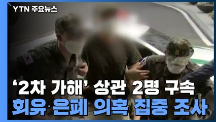 회유·은폐 의혹 집중 조사...내일 이 중사 아버지 참고인 출석 / YTN