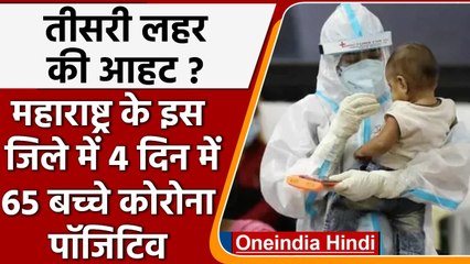 Coronavirus: Maharashtra के Osmanabad में 4 दिन में 65 बच्चे मिले संक्रमित | वनइंडिया हिंदी
