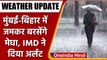 Weather Update: Mumbai-Bihar में भारी बारिश की चेतावनी, IMD ने जारी किया Alert | वनइंडिया हिंदी