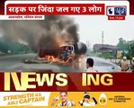 Three charred to death in truck-oil tanker collision in Asansol, 3 लोग जिंदा जले Live Video
