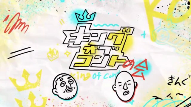 ダウンタウン松本人志 コント管理人 キングオブコント