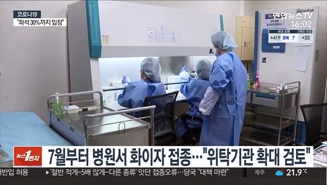 7월부터 병원서 화이자 접종…"위탁기관 확대 검토"
