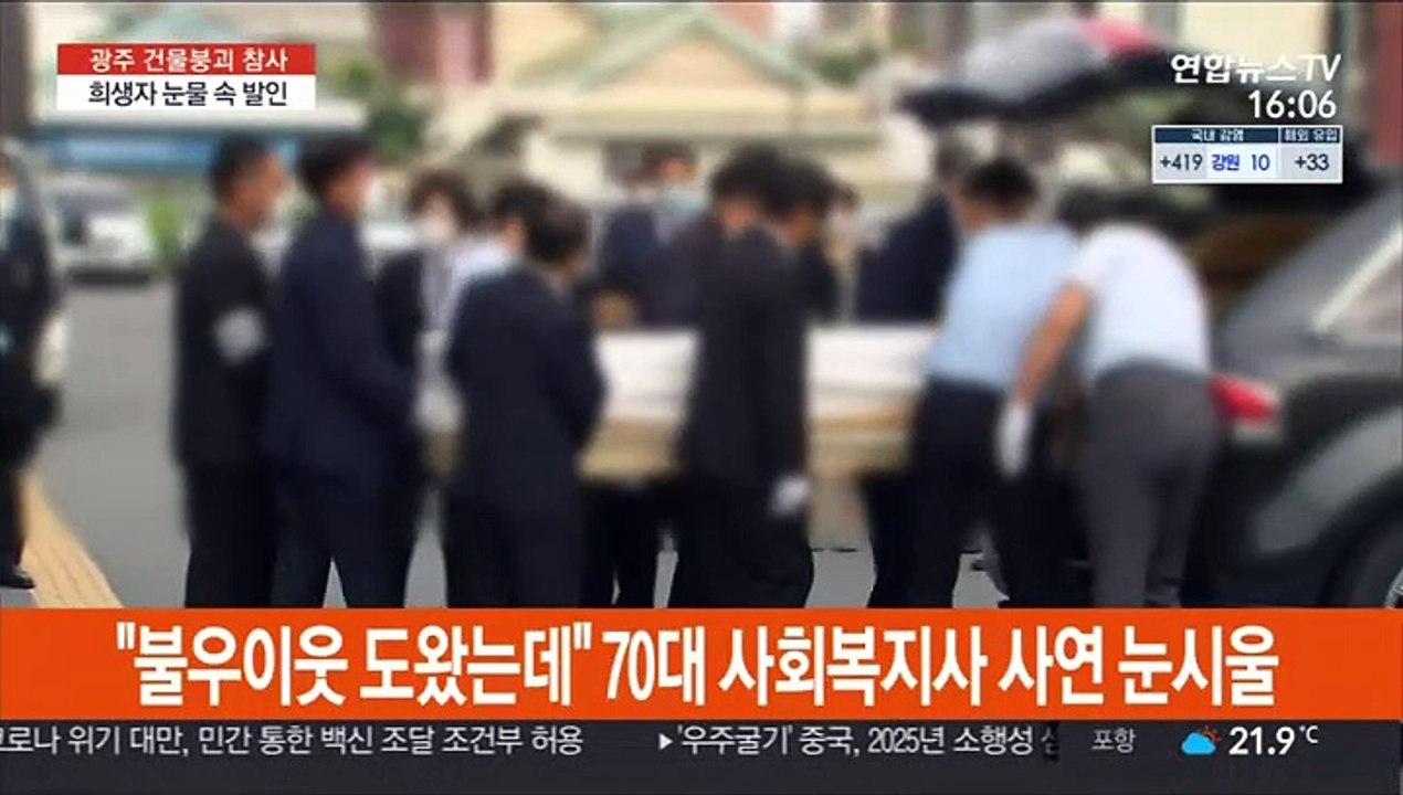 '광주 붕괴 참사' 희생자 눈물 속 발인…경찰 수사 확대
