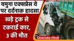 Yamuna Expressway पर दर्दनाक हादसा, खड़े Truck में पीछे से टकराई Car, 3 की मौत | वनइंडिया हिंदी