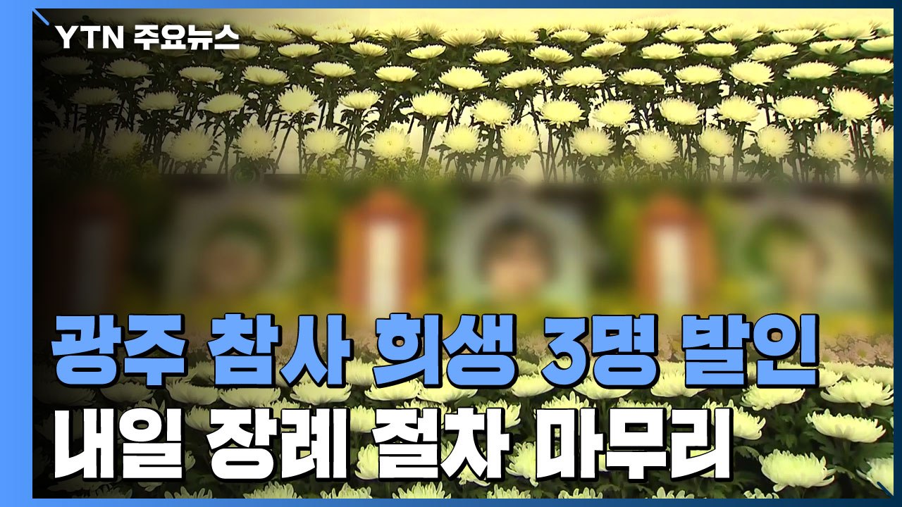 어처구니없는 사고에 안타까운 작별...'좋은 곳에서 편히 쉬시길' / YTN
