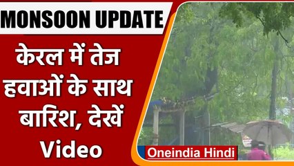 Monsoon Update: Kerala में तेज हवाओं के साथ Rain जारी, IMD ने जारी किया येलो अर्लट | वनइंडिया हिंदी