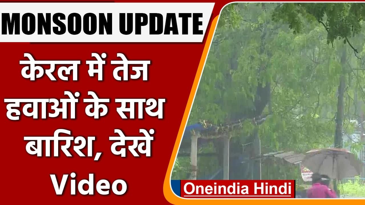 Monsoon Update: Kerala में तेज हवाओं के साथ Rain जारी, IMD ने जारी किया येलो अर्लट | वनइंडिया हिंदी