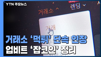 가상화폐거래소 '먹튀' 단속 연장...업비트, 잡코인 '기습' 정리 / YTN