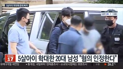 5살 아이 상습 학대해 중태…"혐의 인정한다"