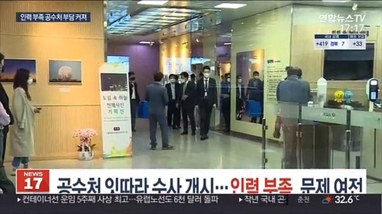 공수처 잇따라 수사 개시했지만…인력 부족 문제 여전