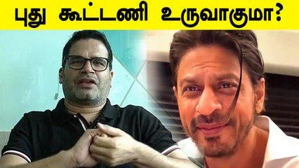 Prashant Kishore-ஐ திடீரென சந்தித்த Shah Rukh Khan.. எதுக்கு தெரியுமா?