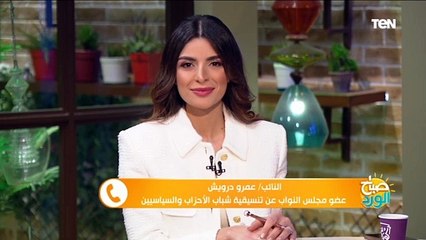 النائب عمرو درويش: احتفالات تنسيقية شباب الأحزاب "شغل" ونسعى لإحياء الحياة السياسية وثقة الشارع