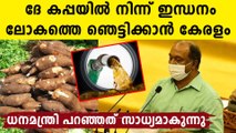 പെട്രോൾ വിലവർധനവിന്റെ കാലത്ത് കപ്പയിൽനിന്നും ഇന്ധനവുമായി കേരളം