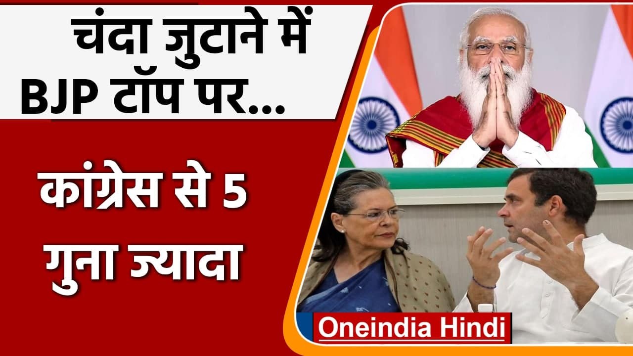 Donations जुटाने में BJP 7वें साल भी टॉप पर, Congress का क्या है हाल? | वनइंडिया हिंदी
