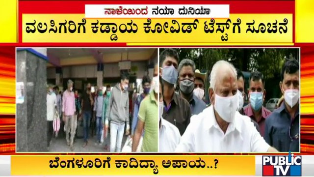 CM Yediyurappa Orders Compulsory Covid Test For People Migrating To Bengaluru