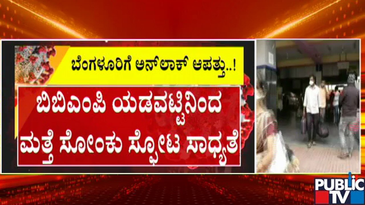 BBMP Han't Tested People For Covid 19 Who Are Migrating Back To Bengaluru Since 2 Weeks