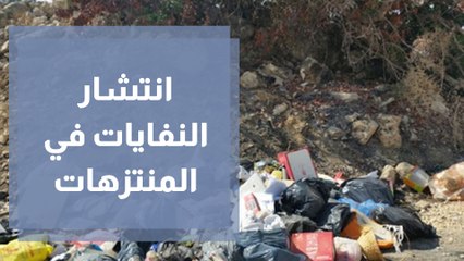انتشار النفايات في المنتزهات الطبيعية و الأحراش وغياب الخدمات فيها