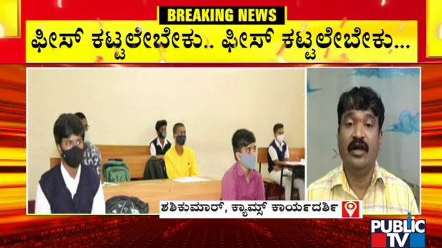 KAMS Secretary Shashikumar Says No Discounts Can Be Given In School Fees For Academic Year 2021-22