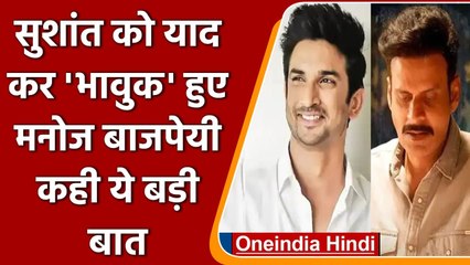 Manoj Bajpayee ने Sushant Singh Rajput संग बिताए पलों को किया याद, कही ये बड़ी बात | वनइंडिया हिंदी