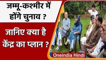 Jammu and Kashmir में होंगे Election ?, केंद्र कर सकता है दलों से बातचीत ! | वनइंडिया हिंदी